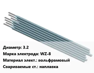 Электрод наплавочные 3.2 WZ-8 вольфрамовый наплавка
